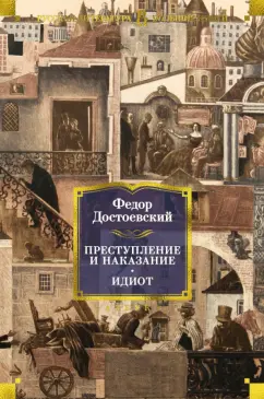 Федор Достоевский: Преступление и наказание. Идиот