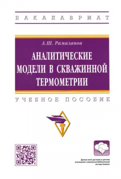 Айрат Рамазанов: Аналитические модели в скважинной термометрии. Учебное пособие