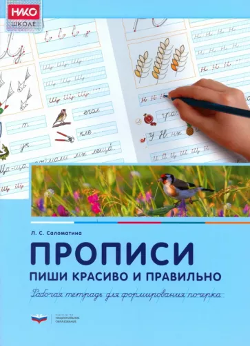 Лариса Саломатина: Прописи. Пиши красиво и правильно. Рабочая тетрадь для формирования почерка