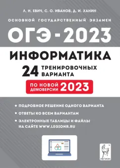 Евич, Иванов, Ханин: ОГЭ 2023. Информатика. 9 класс. 24 тренировочных варианта по демоверсии 2023 года