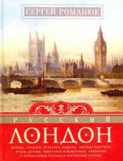 Сергей Романюк: Русский Лондон