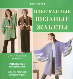 Вики Скуэр: Изысканные вязаные жакеты