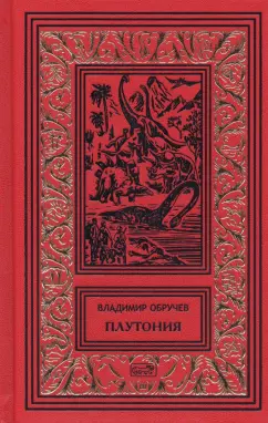 Владимир Обручев: Плутония. Золотоискатели в пустыне