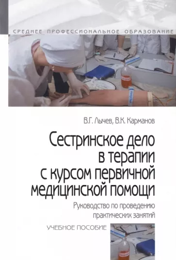 Лычев, Карманов: Сестринское дело в терапии с курсом первичной медицинской помощи. Руководство по проведению практич.