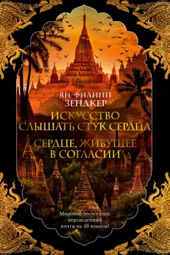 Ян-Филипп Зендкер: Искусство слышать стук сердца. Сердце, живущее в согласии