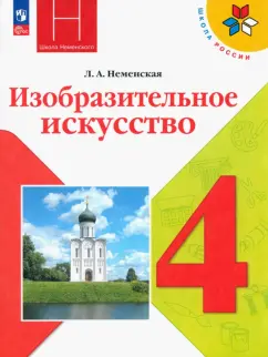 Лариса Неменская: Изобразительное искусство. 4 класс. Учебник. ФГОС