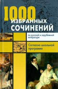 Ларина, Мошенская, Королева: 1000 избранных сочинений по русской и зарубежной литературе. Согласно школьной программе
