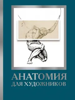 Дженнифер Крауч: Анатомия для художников