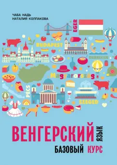 Колпакова, Надь: Венгерский язык. Базовый курс