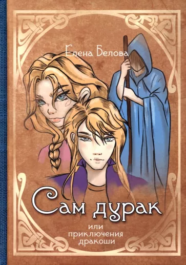 Елена Белова: Сам дурак или приключения дракоши