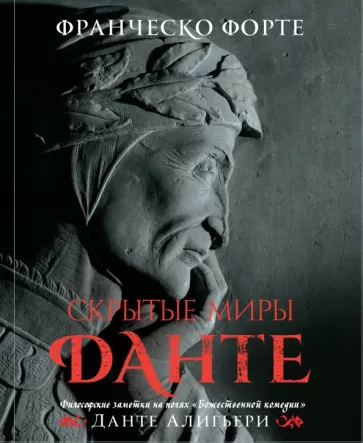 Франческо Форте: Скрытые миры Данте. Философские заметки на полях "Божественной комедии"