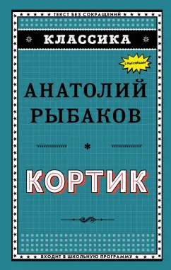 Анатолий Рыбаков: Кортик