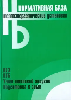 Теплоэнергетические установки. Сборник нормативных документов