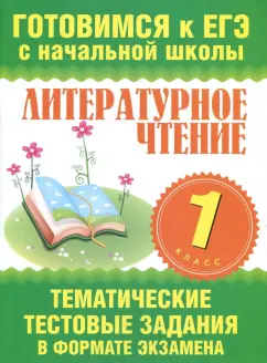 Нянковская, Танько: Литературное чтение. 1 класс. Тематические тестовые задания в формате экзамена