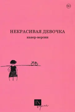 Маниченко, Подлубнова, Санникова: Некрасивая девочка. Кавер-версии