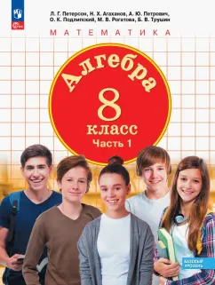Петерсон, Агаханов, Петрович: Алгебра. 8 класс. Учебное пособие. Базовый уровень. Часть 1. ФГОС