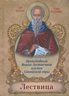 Иоанн Преподобный: Лествица