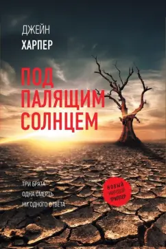 Джейн Харпер: Под палящим солнцем