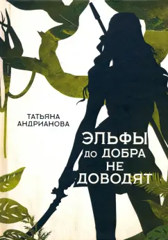 Татьяна Андрианова: Эльфы до добра не доводят