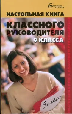 Олег Глаголев: Настольная книга классного руководителя 9 класса