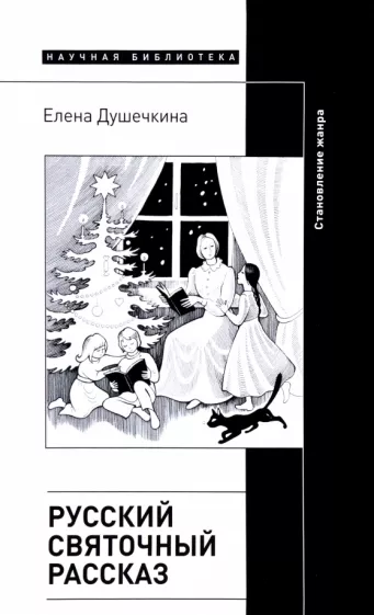 Елена Душечкина: Русский святочный рассказ. Становление жанра