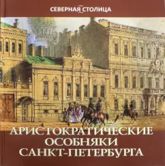 Елена Жерихина: Аристократические особняки Санкт-Петербурга