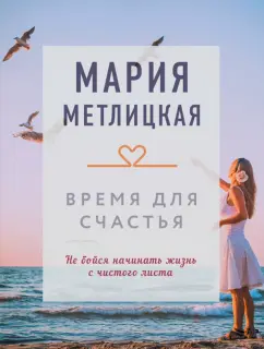 Мария Метлицкая: Время для счастья