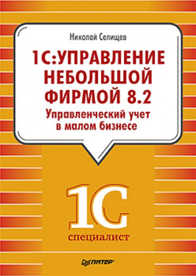 Николай Селищев: 1С:  Управление небольшой фирмой 8.2