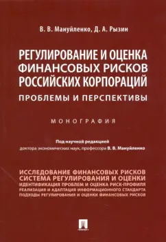 Мануйленко, Рызин: Регулирование и оценка финансовых рисков российских корпораций:  проблемы и перспективы. Монография