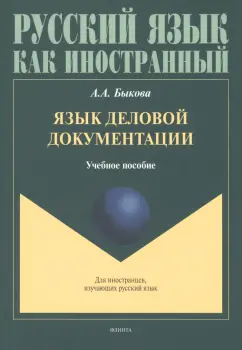 Анастасия Быкова: Язык деловой документации. Учебное пособие