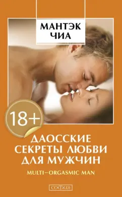 Чиа, Абрамс: Даосские секреты любви для мужчин