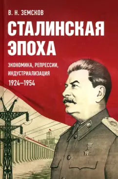Виктор Земсков: Сталинская эпоха. Экономика, репрессии, индустриализация. 1924-1954