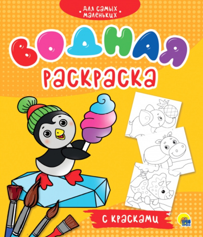 Водная раскраска с красками. Для самых маленьких