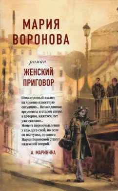 Мария Воронова: Женский приговор