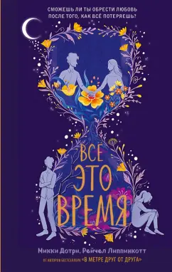 Дотри, Липпинкотт: Всё это время