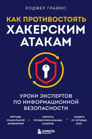 Роджер Граймс: Как противостоять хакерским атакам. Уроки экспертов по информационной безопасности