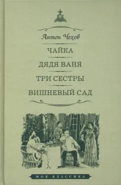 Антон Чехов: Чайка. Дядя Ваня. Три сестры. Вишневый сад. Пьесы