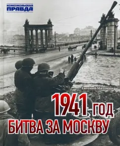 Евгений Матонин: 1941 год. Битва за Москву
