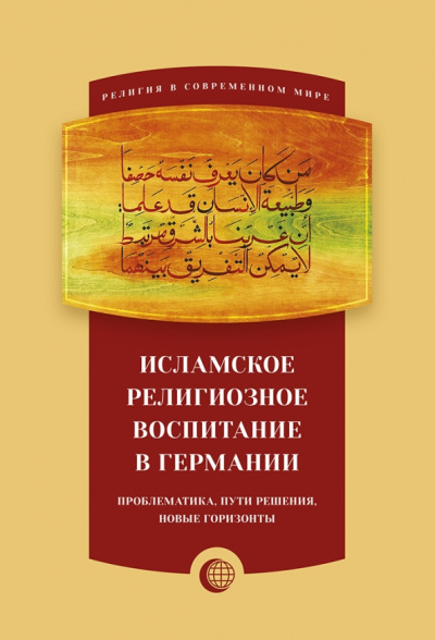 Петр Казаку: Исламское религиозное воспитание в Германии