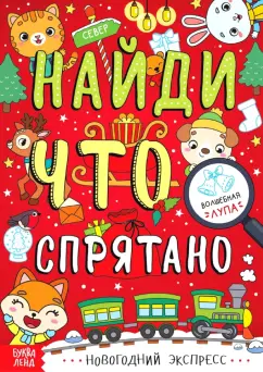 Новогодний экспресс. Найди, что спрятано