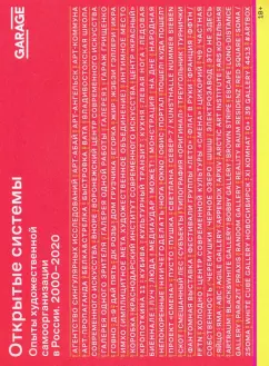 Трубицына, Кулева, Ищенко: Открытые системы. Опыты художественной самоорганизации в России. 2000–2020