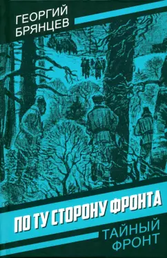 Георгий Брянцев: По ту сторону фронта
