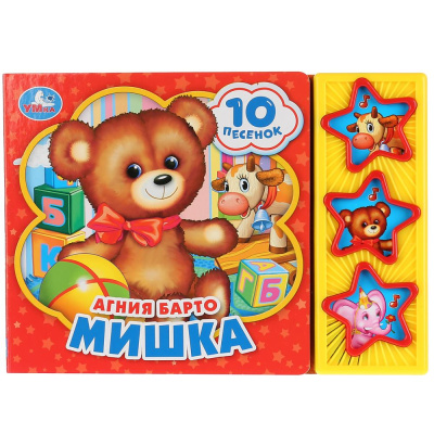 : "Умка". А.Барто. Мишка (3 музыкальные кнопки, 10 песен). Формат:  206х150мм. Объем:  6 стр. в кор.30шт