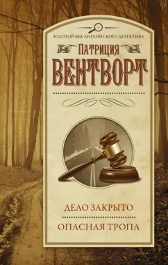 Патриция Вентворт: Дело закрыто. Опасная тропа