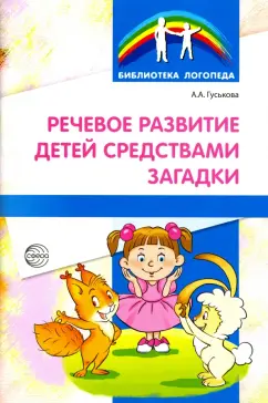 Алевтина Гуськова: Речевое развитие детей средствами загадки