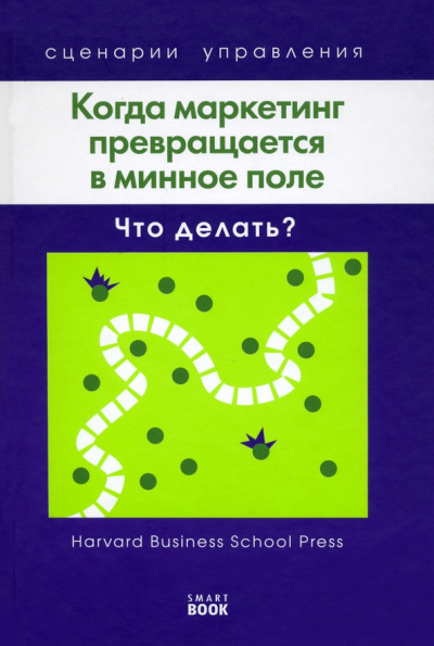Фрайер, Ньюнс, Якобуччи: Когда маркетинг превращается в минное поле. Что делать?