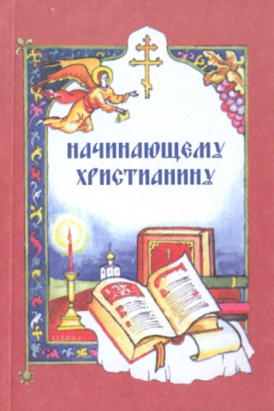 Начинающему христианину