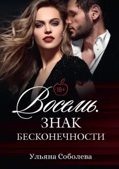 Ульяна Соболева: Восемь. Знак бесконечности