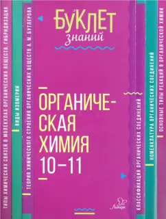Марина Ермакова: Органическая химия. 10-11 классы
