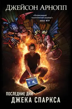 Джейсон Арнопп: Последние дни Джека Спаркса